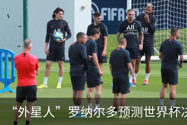 “外星人”罗纳尔多预测世界杯决赛结果：西班牙队将轻松取胜夺冠