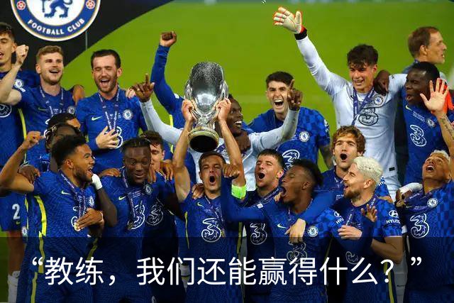 “教练，我们还能赢得什么？”