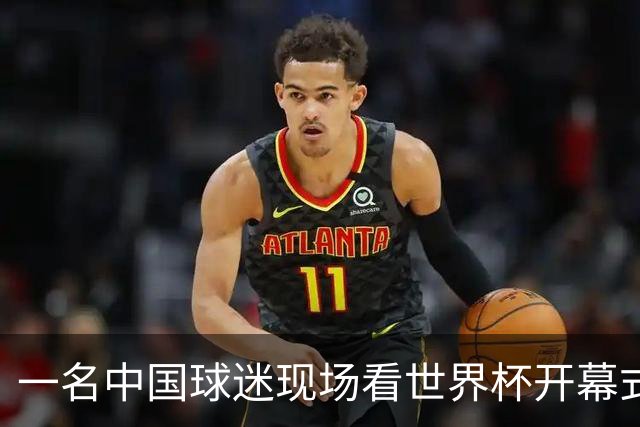 一名中国球迷现场看世界杯开幕式“破防”：要是有我们的球队该多好