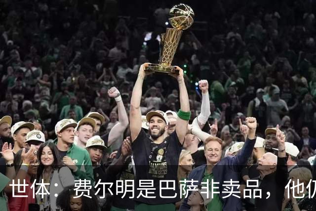 世体：费尔明是巴萨非卖品，他仍将是弗里克战术体系中的核心
