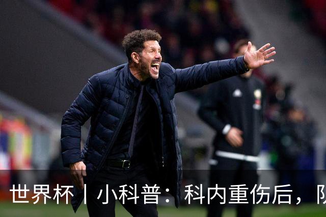 世界杯丨小科普：科内重伤后，队友们为何要围成一圈？