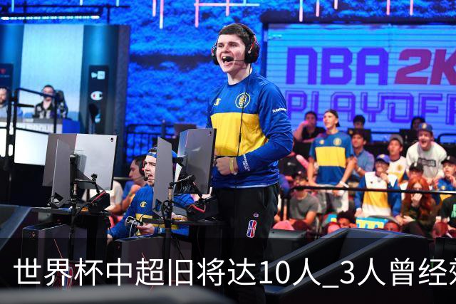 世界杯中超旧将达10人 3人曾经效力国安海港两将