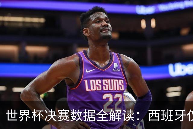 世界杯决赛数据全解读：西班牙仅失1球阿根廷轰19球，总统缺席36年魔咒待破