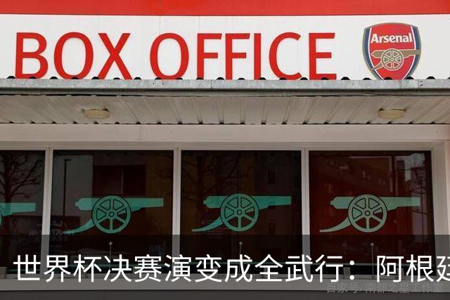 世界杯决赛演变成全武行：阿根廷多人围殴西班牙球员，帕雷德斯遭红牌罚下