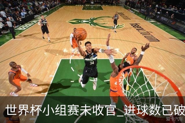 世界杯小组赛未收官 进球数已破单届历史纪录