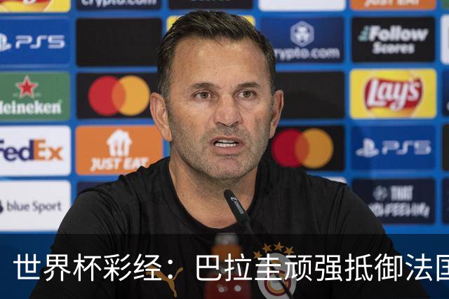 世界杯彩经：巴拉圭顽强抵御法国