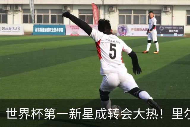 世界杯第一新星成转会大热！里尔开标价1亿欧元，曼城想买他