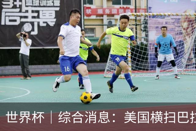 世界杯｜综合消息：美国横扫巴拉圭 加拿大获历史首分