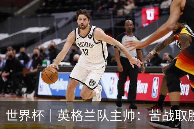 世界杯｜英格兰队主帅：苦战取胜有助于淘汰赛