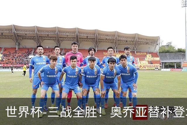 世界杯-三战全胜！奥乔亚替补登场 墨西哥3-0送捷克出局