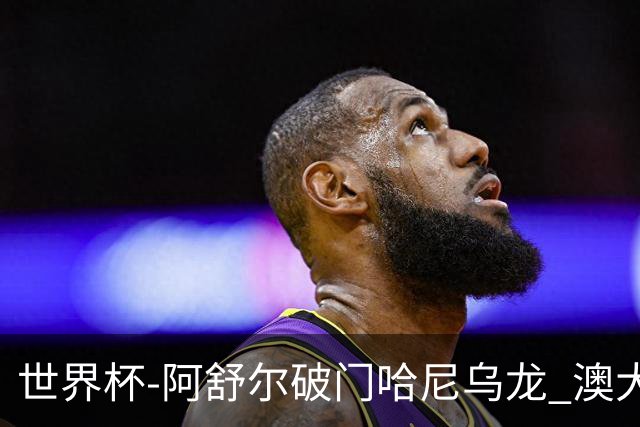 世界杯-阿舒尔破门哈尼乌龙 澳大利亚1-1埃及进加时