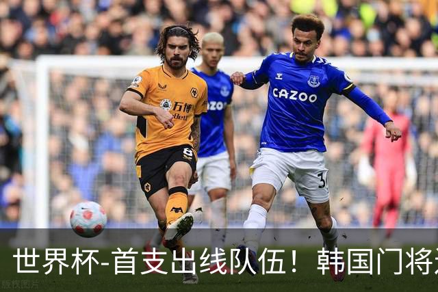 世界杯-首支出线队伍！韩国门将送礼 墨西哥1-0锁A组头名