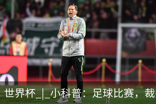 世界杯 | 小科普：足球比赛，裁判也会抽筋？