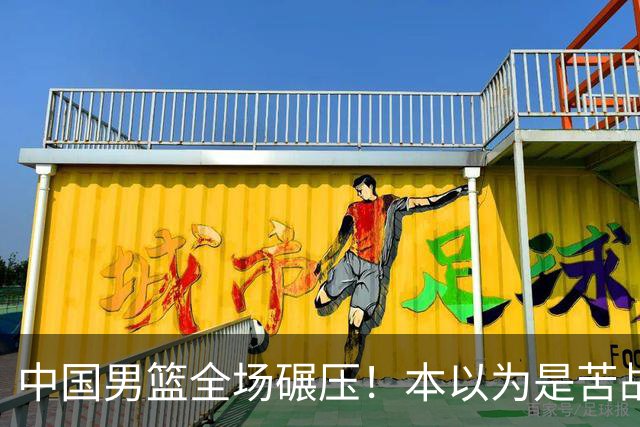 中国男篮全场碾压！本以为是苦战，结果直接34分血洗喀麦隆