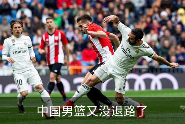 中国男篮又没退路了