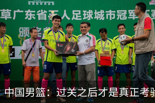 中国男篮：过关之后才是真正考验