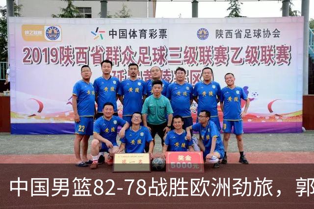 中国男篮82-78战胜欧洲劲旅，郭士强知人善用，球员评分出炉：徐昕9.9王俊杰10分