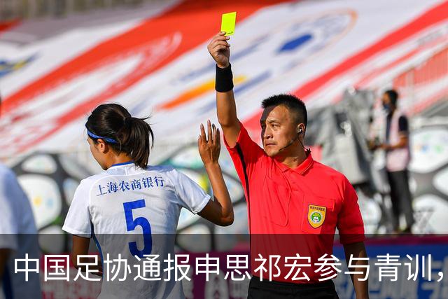 中国足协通报申思祁宏参与青训，重申终身禁赛令并严查准入