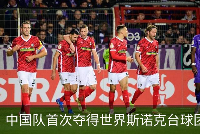 中国队首次夺得世界斯诺克台球团体锦标赛冠军