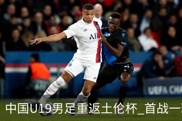 中国U19男足重返土伦杯 首战一球击败沙特队