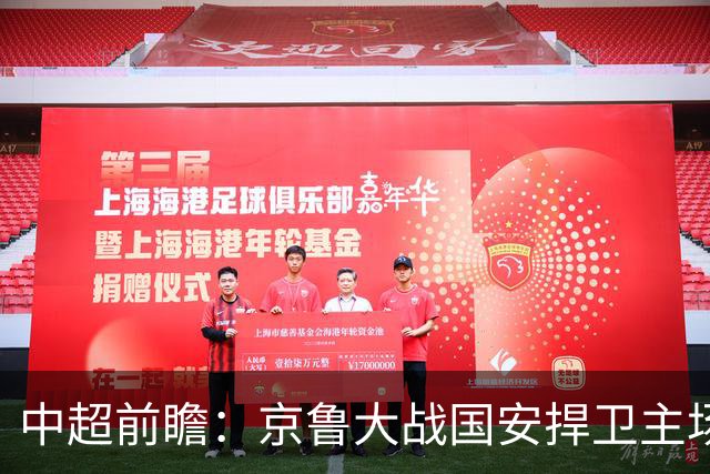 中超前瞻：京鲁大战国安捍卫主场不败 申花乘胜追击