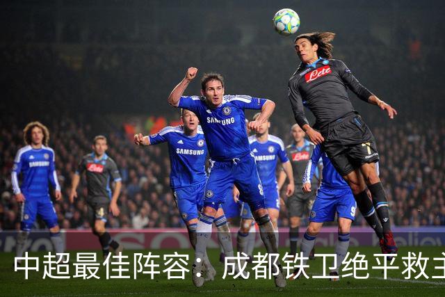 中超最佳阵容：成都铁卫绝平救主 玉昆18岁小将传射4场造4球