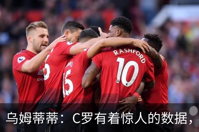 乌姆蒂蒂：C罗有着惊人的数据，但若单论足球本身选梅西毫无悬念