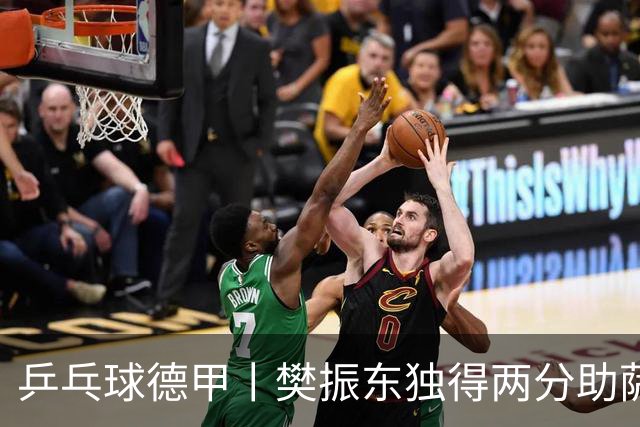 乒乓球德甲丨樊振东独得两分助萨尔布吕肯晋级决赛