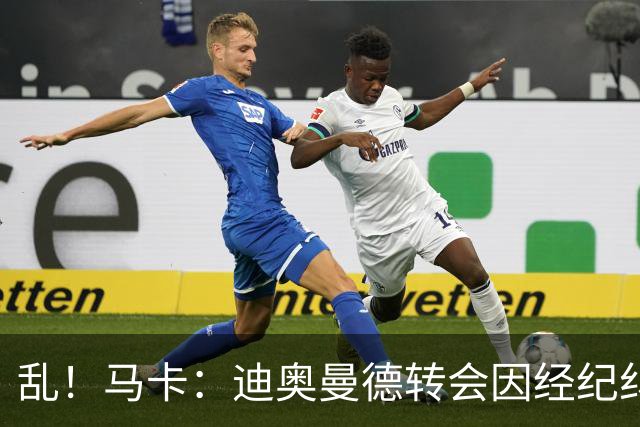 乱！马卡：迪奥曼德转会因经纪纠纷可能推迟，皇马内部强烈不满