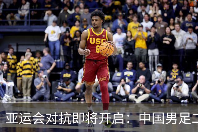 亚运会对抗即将开启：中国男足二号种子实力挑战伊朗等劲敌