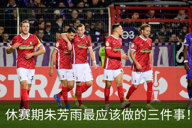 休赛期朱芳雨最应该做的三件事！回购徐昕，买断王少杰，交易得到李炎哲