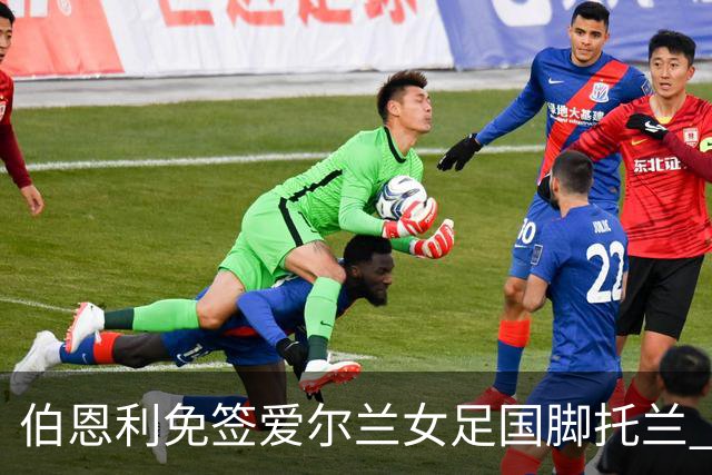 伯恩利免签爱尔兰女足国脚托兰 双方签约两年