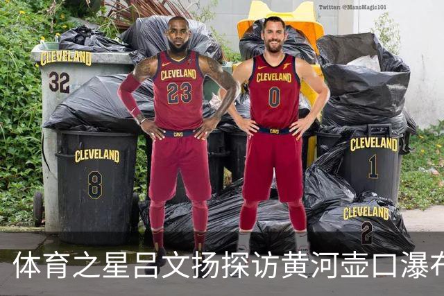 体育之星吕文扬探访黄河壶口瀑布，尽览大河奔腾磅礴气势