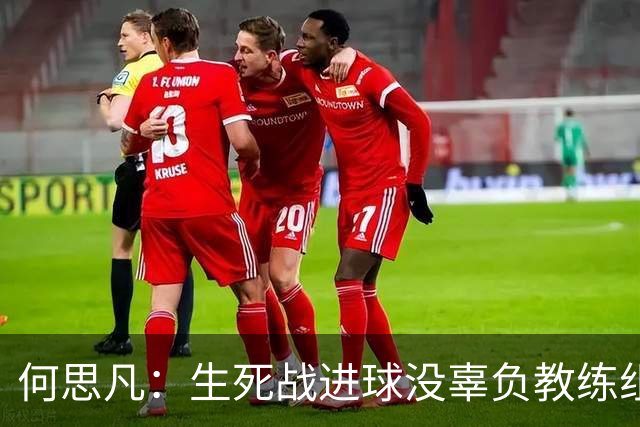 何思凡：生死战进球没辜负教练组的信任，世少赛想再次刷新历史
