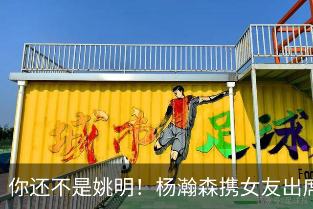 你还不是姚明！杨瀚森携女友出席活动又被喷 个人私事Or注意影响？