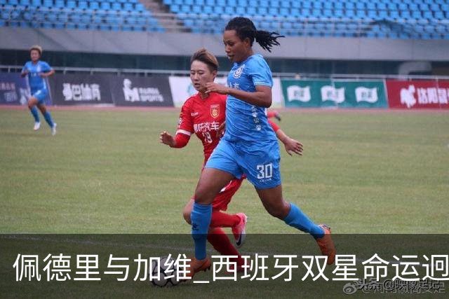 佩德里与加维 西班牙双星命运迥异：天赋需要健康来承载