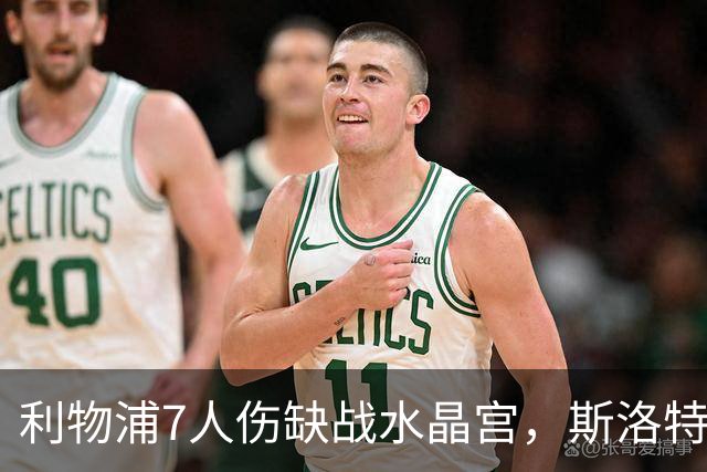 利物浦7人伤缺战水晶宫，斯洛特面临弗林蓬抉择