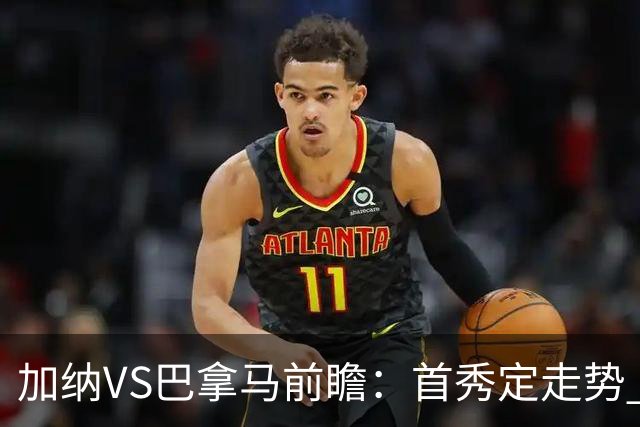 加纳VS巴拿马前瞻：首秀定走势 名帅5次征战世界杯 曼城8000万边锋冲击