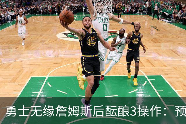 勇士无缘詹姆斯后酝酿3操作：预计多年续约追梦 提前续约波杰签回佩顿