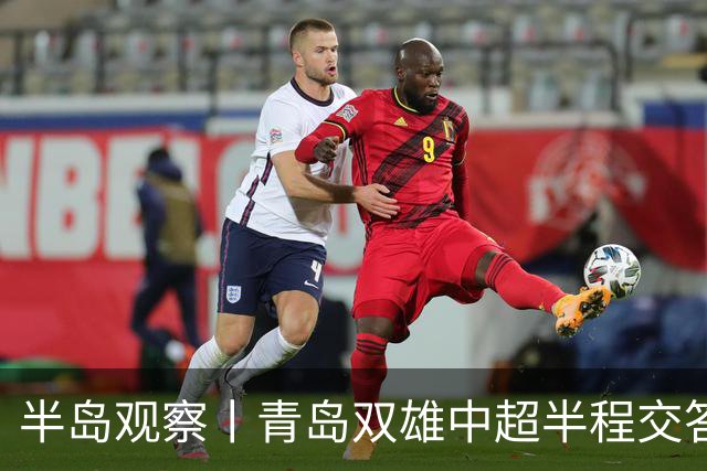 半岛观察丨青岛双雄中超半程交答卷, 成绩均不亚于去年同期