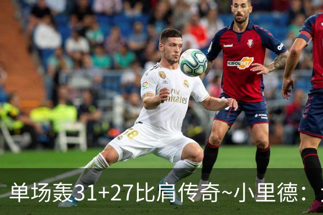 单场轰31+27比肩传奇~小里德：大龄新秀 康大内线核心 首轮有戏？