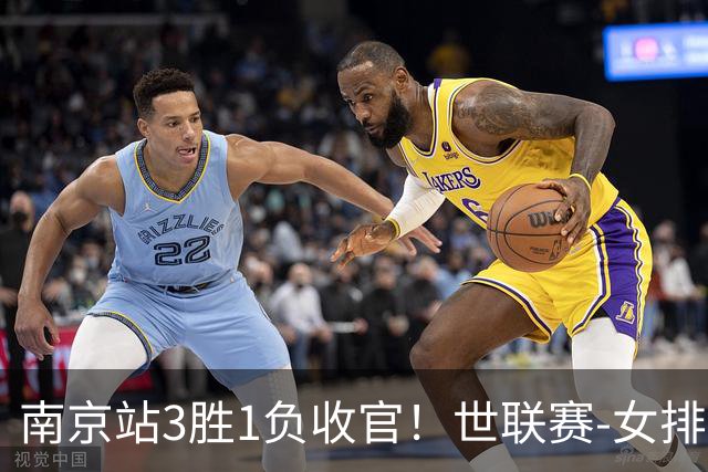 南京站3胜1负收官！世联赛-女排3-1逆转波兰 庄宇珊轰24分