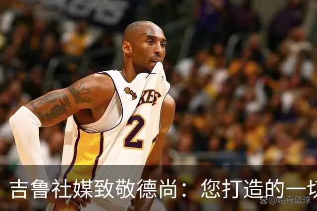 吉鲁社媒致敬德尚：您打造的一切将永远留在法国队历史中