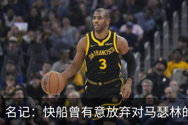 名记：快船曾有意放弃对马瑟林的匹配权 但现在倾向于与其续约