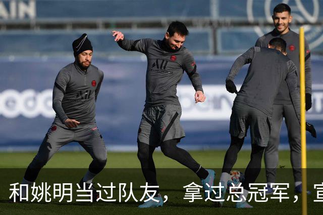 和姚明当过队友，拿过总冠军，宣布退役的洛瑞在NBA赚了多少钱？