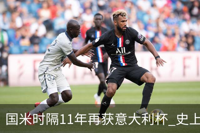 国米时隔11年再获意大利杯 史上第8次捧杯