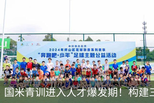 国米青训进入人才爆发期！构建三级培养体系，形成良性循环！