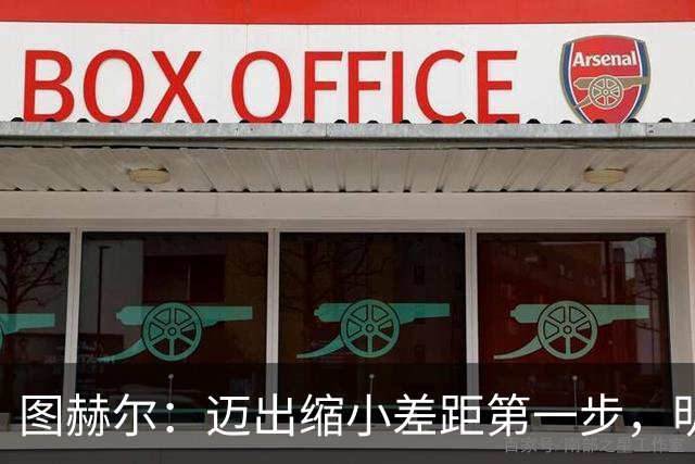 图赫尔：迈出缩小差距第一步，明天决赛日会很难受