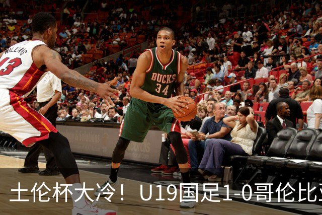 土伦杯大冷！U19国足1-0哥伦比亚，3场2胜小组头名，有望争冠