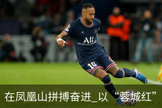在凤凰山拼搏奋进 以“蓉城红”映照文明